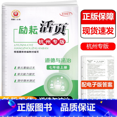 杭州专版 七年级上册道德与法治 人教版 [正版]2021新版精品活页七年级上册道德与法治人教版 杭州专版 初一7年级上册