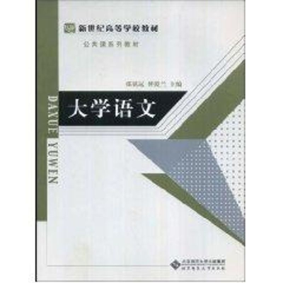 [M]大学语文-9787303094257