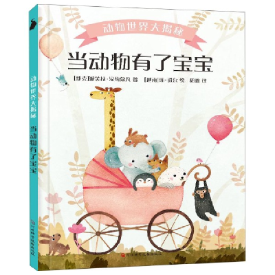 正版新书]当动物有了宝宝(精)/动物世界大揭秘(捷克)派芙拉·汉纳