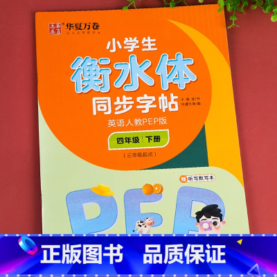 英语人教PEP版.四下 [正版]衡水体英语字帖小学生三年级四年级五年级六上册下册字帖 人教pep版小学生同步字帖硬笔单字