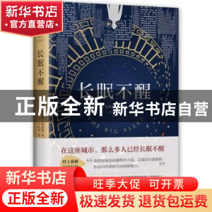 正版 长眠不醒 (美)雷蒙德·钱德勒著 南海出版公司 9787544286756