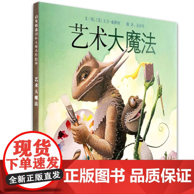 正版童书 艺术大魔法绘本 幼儿园大中小班图画书3-4-6-7-8岁亲子共读幼儿园儿童绘本宝宝情商早教启蒙认知睡前童话故