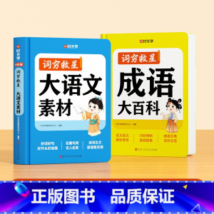 [90%家长选择]大语文素材+成语大百科 小学通用 [正版]大语文素材词典词穷救星中小学生好词好句好段好结尾名人名言谚语
