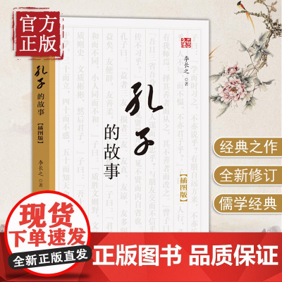 [正版清仓]孔子的故事 全新修订插图版 语文阅读丛书 初中生版阅读经典名著中学生课外阅读书籍
