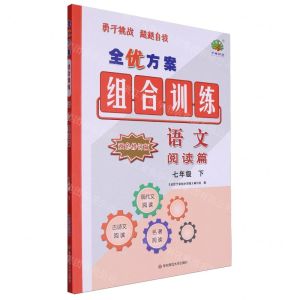 [N]语文(阅读篇7下双色修订版)/全优方案组合训练-9787576045253