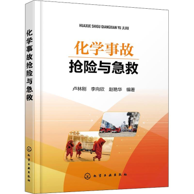 醉染图书化学事故抢险与急救978712275