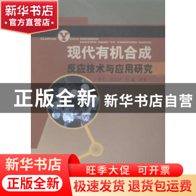 正版 现代有机合成反应技术与应用研究 卢新生,张志国,贾鑫编著