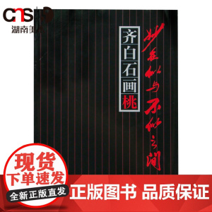 正版 齐白石画桃-妙在似与不似之间 湖南美术出版社店
