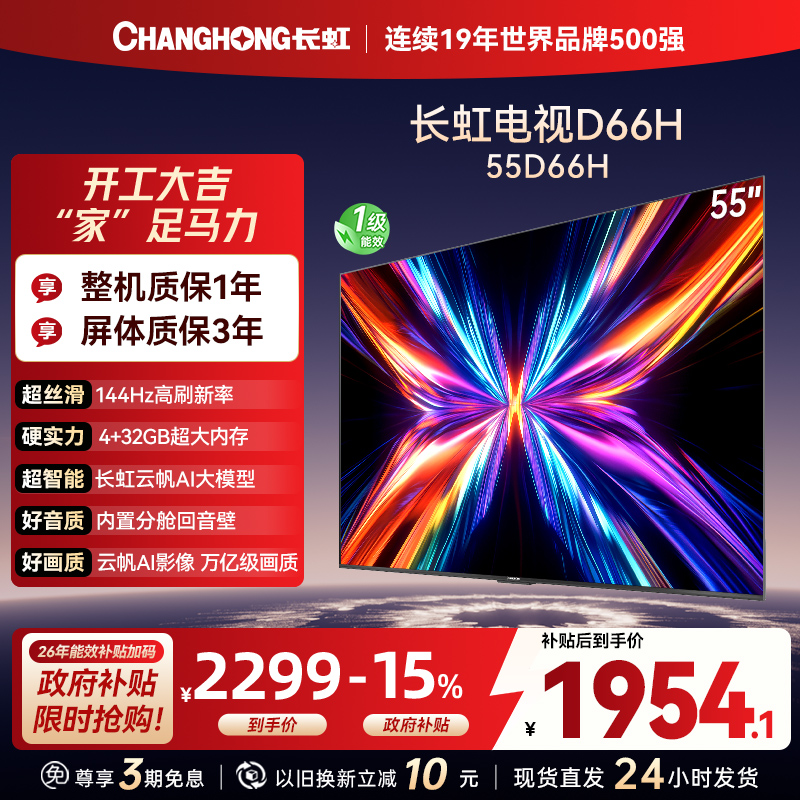 长虹电视55D66H 55英寸144Hz高刷 云帆AI大模型 4+32GB大内存一键看直播4K平板液晶电视机政府补贴