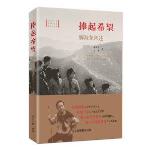 [M]捧起希望 解海龙自述 解海龙,王薇 著 -9787547435946