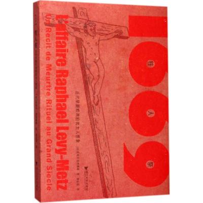 牲人祭早期欧洲的犹太人想象浙江大学出版社皮埃尔伯恩鲍姆