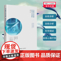 当你学会自愈,世界才会爱你 宋家玉著 中国工人出版社 八大心理问题抑郁/偏执/焦虑等原因自我分析解决情感失调心理健康书