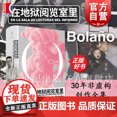 在地狱阅览室里 2666作者罗贝托波拉尼奥非虚构创作全集上海人民出版社西班牙语拉美文学正版书 另著地球上最后的夜晚荒野侦