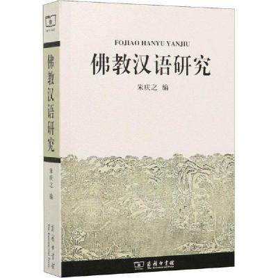 正版新书]佛教汉语研究朱庆之著9787100056410
