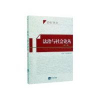 音像法治与社会论丛(第九卷)方有林 段宝玫