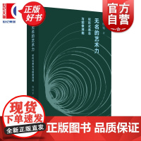 无名的艺术力:论形式意志与图像潜能 复旦大学艺术哲学系教授著名策展人鲁明军全新力作上海人民出版社图像学美术史图书