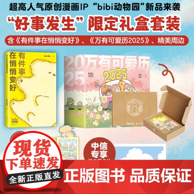 [专属拍立得卡片+首刷赠主题贴纸+pvc异形书签]2025万有可爱日历+ 有件事在悄悄变好 好事发生限定礼盒 台历
