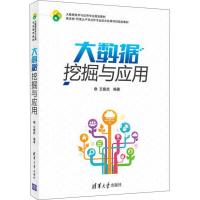 正版新书]大数据挖掘与应用王振武9787302460435