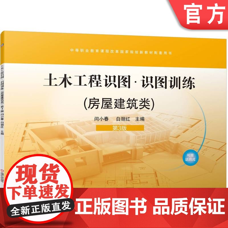 正版 土木工程识图(房屋建筑类) 第3版 闫小春 白丽红 9787111742784 机械工业出版社 教材