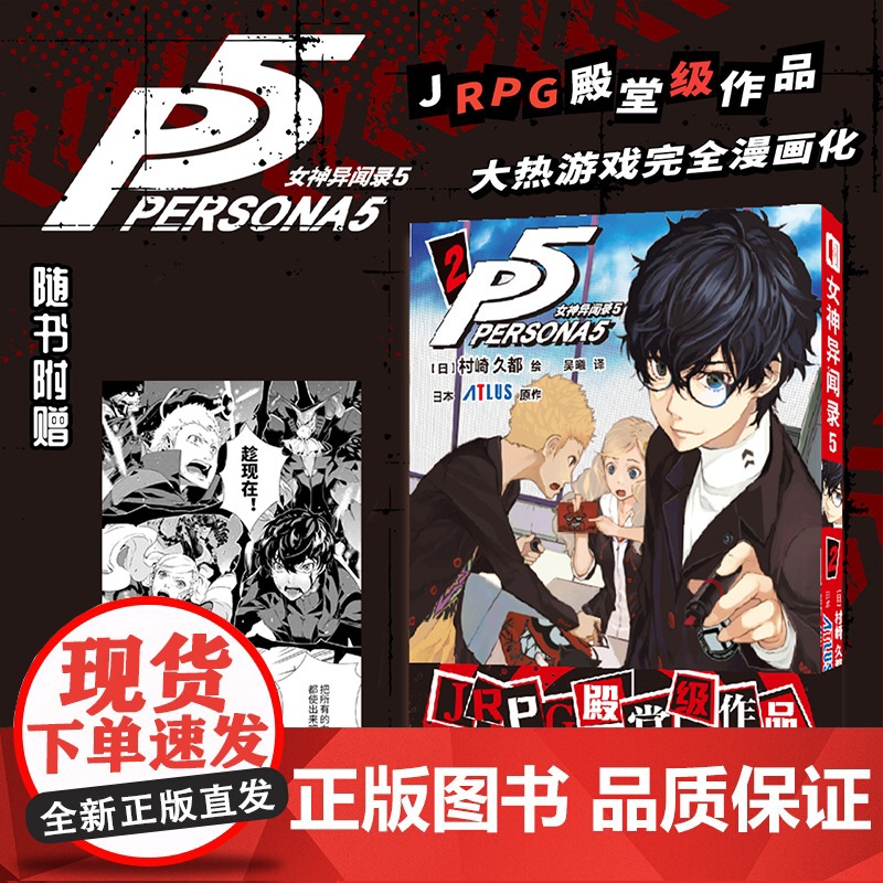 店 女神异闻录5 2 漫画JRPG殿堂级作品 大热游戏完全漫画化另有女神异闻录 艺术设定集P5设定集 随书附赠战斗场景透