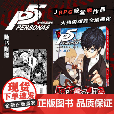 店 女神异闻录5 2 漫画JRPG殿堂级作品 大热游戏完全漫画化另有女神异闻录 艺术设定集P5设定集 随书附赠战斗场景透