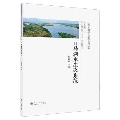 [N]白马湖水生态系统/江苏省湖泊水生态系列丛书-9787563082292
