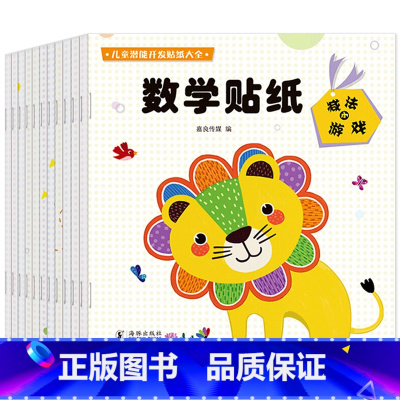 儿童潜能开发贴纸大全12册 [正版]儿童潜能开发贴纸大全12册幼儿益智早教游戏数学贴纸书2-3-4-5-6岁全脑开发逻辑