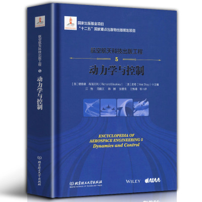 航空航天科技出版工程5 动力学与控制 杜善义、李椿萱、余梦伦等领衔翻译 北京理工大学出版社