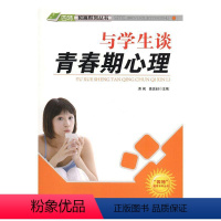 [正版]与学生谈青春期心理 书萧枫中小学青春期心理健康健康教育社会科学书籍