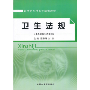 醉染图书卫生法规[乡村医生培训教材]9787513200462
