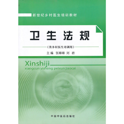 醉染图书卫生法规[乡村医生培训教材]9787513200462