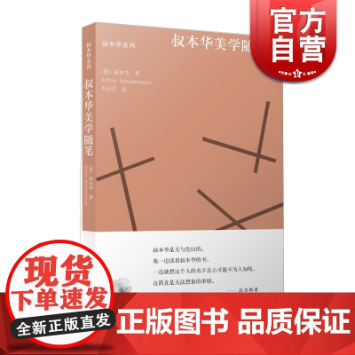 叔本华美学随笔 叔本华系列 韦启昌译者 人生智慧哲学美学 上海人民出版社