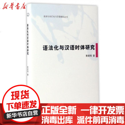 新华书店-正版语法化与汉语时体研究(精)/语法化词汇化与汉语研究丛书陈前瑞9787548611448学林书籍
