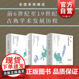 西方古典学术史 第一卷第二卷第三卷约翰埃德温桑兹重要著作套装2册世纪文景 欧美欧洲文学史学哲桑