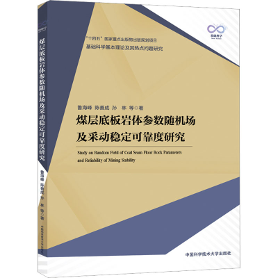 [M]煤层底板岩体参数随机场及采动稳定可靠度研究-9787312055461