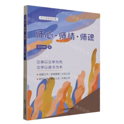 [N]师心师情师魂(中小学名师文集)-9787506894555
