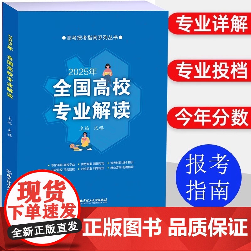 2025全国高校专业解读 958 211院校大学职业规划师高考志愿填报指南录取 分数线手把手教你填未来职业规划高中生大学