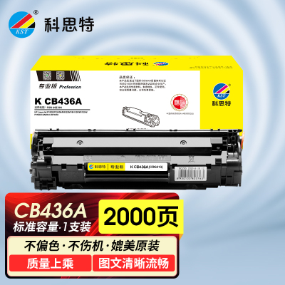 科思特 K CB436A/CRG313 硒鼓 适用惠普 P1505 P1500 M1522NF M1120 专业版