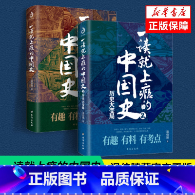 [正版]抖音同款一读就上瘾的中国史1+2 共两册 温伯陵 中国历史中国近代史中国通史历史类书籍中国历史书籍全套