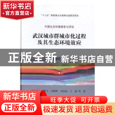正版 武汉城市群城市化过程及其生态环境效应 焦伟利等著 科学出