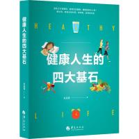 健康人生的四大基石