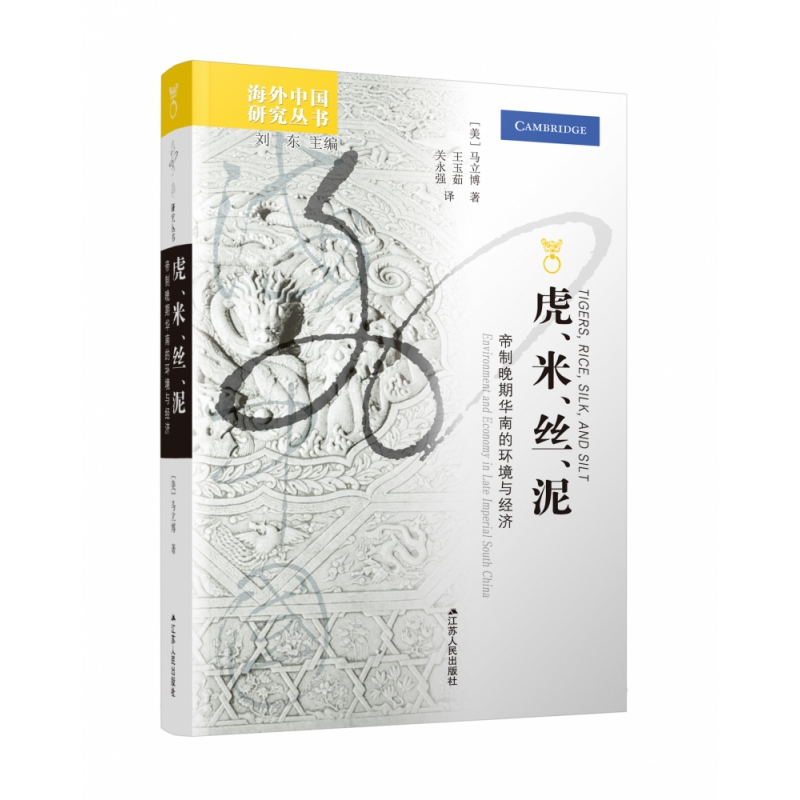 音像虎米丝泥(帝制晚期华南的环境与经济)/海外中国研究丛书