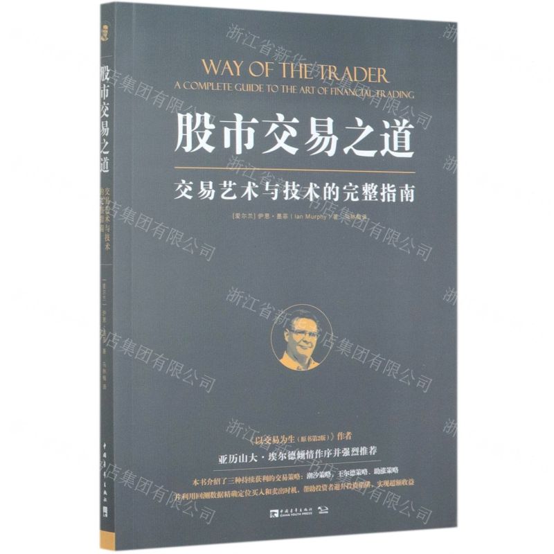 [N]股市交易之道(交易艺术与技术的完整指南)-9787515361499