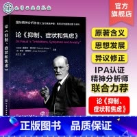 [正版]国际精神分析协会 当代弗洛伊德 转折点与重要议题系列 论抑制症状和焦虑 弗洛伊德原著含义解读 弗洛伊德理论论文