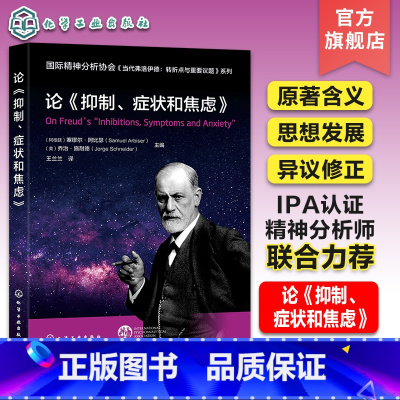[正版]国际精神分析协会 当代弗洛伊德 转折点与重要议题系列 论抑制症状和焦虑 弗洛伊德原著含义解读 弗洛伊德理论论文