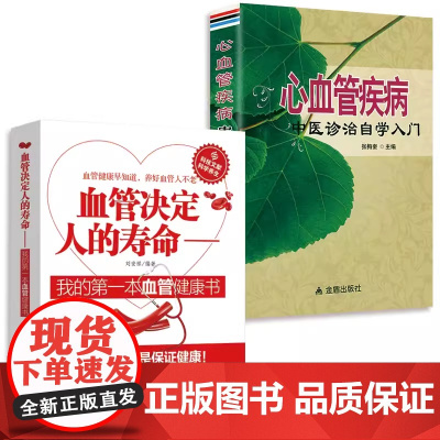 [2册]血管决定人的寿命+心血管疾病中医诊治自学入门 书籍