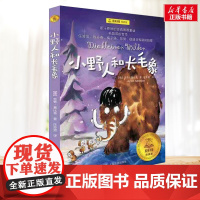 小野人和长毛象 夏洛书屋系列 小学生二年级三年级四年级课外书寒暑假阅读7-8-9-10岁新华正版图书知识拓展阅读