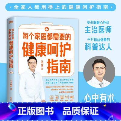 [正版]每个家庭都需要的健康呵护指南 心中有术 科普作品 专业医生教你应对急重症 家庭医生养生保健医学健康急救自救 图