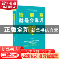 正版 情商高就是会说话 潘鸿生 中国电影出版社 9787106047856 书
