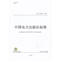 正版新书]20KV及以下配电网工程建设预算编制与计算规定国家能源